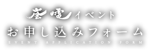 嵐電イベントお申し込みフォーム