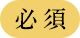 必須